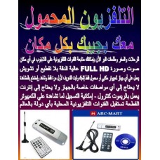 ريسيفر usb المحمول لعرض جميع القنوات الفضائية, مع القنوات الأرضية ريسيفر usb المحمول لعرض جميع القنوات الفضائية, مع القنوات الأرضية