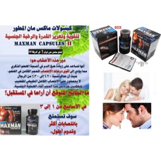 كبسولات الفحل ماكس مان MaxMan II لعلاج عقم الرجال تكبير وإنتصاب القضيب وعلاج ضعف الشهوة الجنسية وزيادة كمية وكثافة المني 215ريال كبسولات الفحل ماكس مان MaxMan II لعلاج عقم الرجال تكبير وإنتصاب القضيب وعلاج ضعف الشهوة الجنسية وزيادة كمية وكثافة المني 215ريال