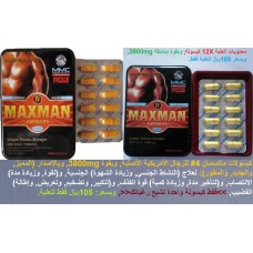 كبسولات ماكسمان 4# Maxman الأمريكية تأخير القذف وتكبير وإنتصاب القضيب وزيادة الشهوة الجنسية 105 ريال    