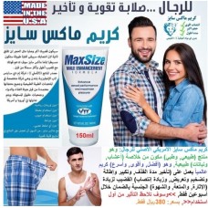 كريم ماكس سايز الأمريكي للرجال لتكبير وإطالة العضو وزيادة الإنتصاب وتأخير القذف 380ريال     