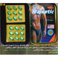 حبوب ماجستيك Majestic الأمريكية الأصلية للرجال تأخير القذف وتكبير وزيادة إنتصاب القضيب 138ريال حبوب ماجستيك Majestic الأمريكية الأصلية للرجال تأخير القذف وتكبير وزيادة إنتصاب القضيب 138ريال