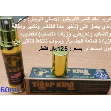 كريم ملك النمر الأمريكي الأصلي لتأخير القذف وتكبير القضيب وزيادة الإنتصاب 125ريال       