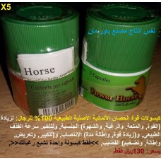 كبسولات باور هورس Power Horse الألمانية الأصلية للرجال لتأخير القذف وتكبير القضيب وزبادة الإنتصاب 130ريال كبسولات باور هورس Power Horse الألمانية الأصلية للرجال لتأخير القذف وتكبير القضيب وزبادة الإنتصاب 130ريال