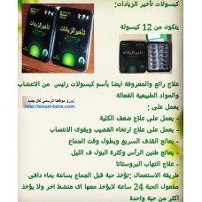 حبوب تأخير الزيادات الرئيس من أفضل المنتجات الفعالة الخاصة بالرجال 145ريال حبوب تأخير الزيادات الرئيس من أفضل المنتجات الفعالة الخاصة بالرجال 145ريال