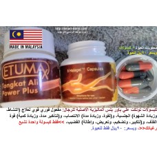 كبسولات تونكت علي باور بلس 2# للرجال مفعول فوري تأخير القذف وتكبير القضيب وزيادة الانتصاب 90ريال كبسولات تونكت علي باور بلس 2# للرجال مفعول فوري تأخير القذف وتكبير القضيب وزيادة الانتصاب 90ريال