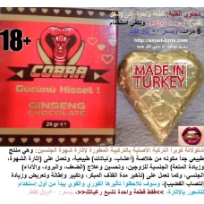 شكولاتة جنسنغ كوبرا Cobra التركية لإثارة قوة الشهوة الجنسية للزوجين ولإنتصاب وتكبير القضيب وتأخير القذف 50ريال شكولاتة جنسنغ كوبرا Cobra التركية لإثارة قوة الشهوة الجنسية للزوجين ولإنتصاب وتكبير القضيب وتأخير القذف 50ريال