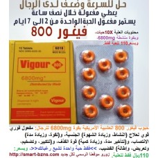 حبوب فيغور 800 Vigour العشبية الطبيعية للرجال بقوة 6800mg تأخير القذف وتكبير وزيادة إنتصاب القضيب 110ريال    