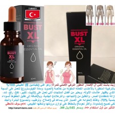 زيت باست إكس ال Bust XL التركي الأصلي للمرأة لتثبيت ورفع وشد وتكبير ونفخ الصدر وإزالة التشققات 145ريال    