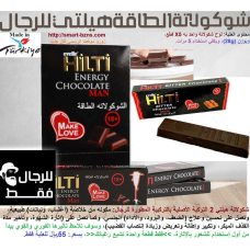 شكولاتة الطاقة هيلتي 2 Hilti المطورة للقوة الجنسية التركية للرجال لإثارة الشهوة وإنتصاب وتكبير القضيب وتأخير القذف 55ريال  