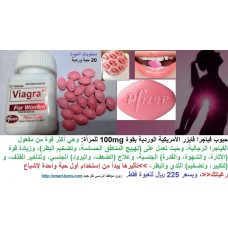 حبوب فياجرا فايزر Viagra Pfizer الوردية للمرأة تنشيط وتهييج وزيادة إثارة الشهوة الجنسية 225ريال    