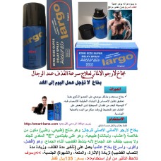 بخاخ لارجو الألماني للرجال لتأخير القذف المؤقت بدون تخدير مزعج وزيادة مدة الانتصاب 135ريال   