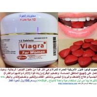 حبوب فياجرا فايزر Viagra Pfizer الحمراء للمرأة تنشيط وتهييج وزيادة إثارة الشهوة الجنسية 195ريال