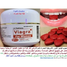 حبوب فياجرا فايزر Viagra Pfizer الحمراء للمرأة تنشيط وتهييج وزيادة إثارة الشهوة الجنسية 195ريال  