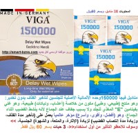 مناديل فيجا 150000 الألماني للجنسين لتأخير سرعة القذف بدون تخدير ولإنتصاب أقوى 3 مرات 60ريال    