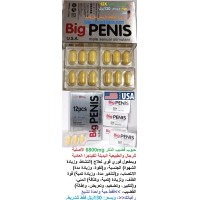حبوب قضيب الذكر الكبير Big Penis 6800mg الأمريكية الأصلية للرجال مفعول فوري لإنتصاب وتكبير وتضخيم القضيب وتأخير القذف 130ريال