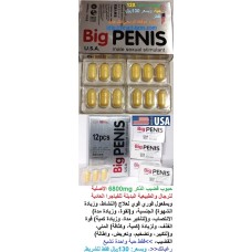 حبوب قضيب الذكر الكبير Big Penis 6800mg الأمريكية الأصلية للرجال مفعول فوري لإنتصاب وتكبير وتضخيم القضيب وتأخير القذف 130ريال حبوب قضيب الذكر الكبير Big Penis 6800mg الأمريكية الأصلية للرجال مفعول فوري لإنتصاب وتكبير وتضخيم القضيب وتأخير القذف 130ريال