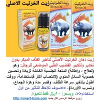 زيت الخرتيت Rhino الأصلي للرجال تأخير القذف المؤقت بدون تخدير وزيادة مدة إنتصاب القضيب 90ريال