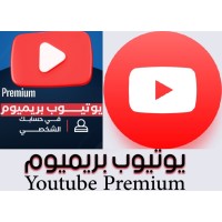 اشتراك يوتيوب بريميوم بمميزات إضافية حصرية وبدون إعلانات مدى الحياة 150ريال